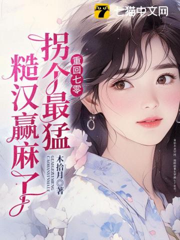 重回七零，被最猛糙汉宠到腰软