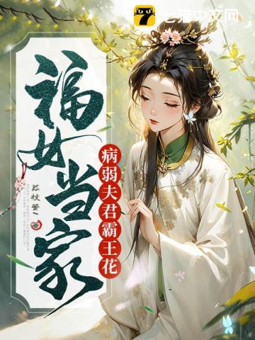 福女当家，病弱夫君霸王花