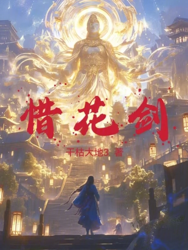 惜花剑