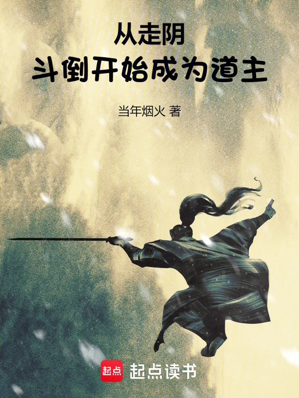 從走陰斗倒開始成為道主
