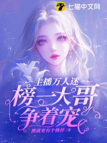 主播万人迷，榜一大哥争着宠