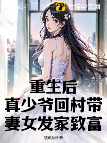 重生后，真少爺回村帶妻女發家致富