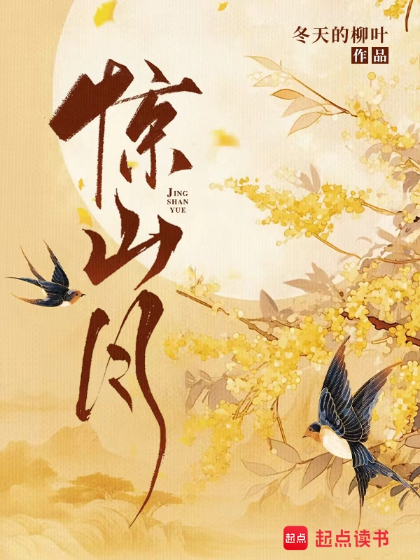 驚山月