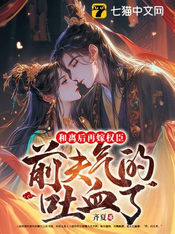 和离后再嫁权臣，前夫气的吐血了