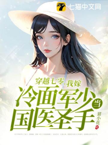 穿越七零，我嫁冷面军少当国医圣手