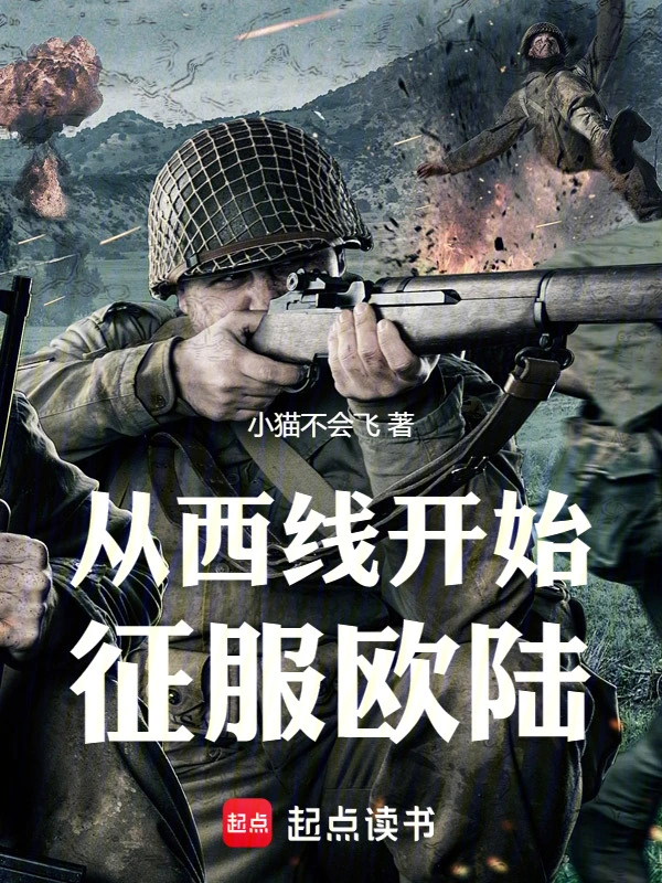 從西線開始征服歐陸