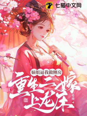 嫡姐逼我做侧房，重生二嫁上龙床