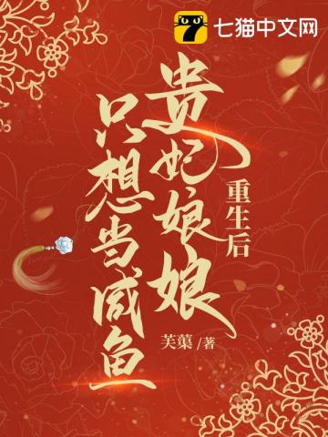 重生后貴妃娘娘只想當咸魚
