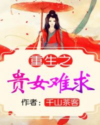 重生之贵女难求，雁回时原著