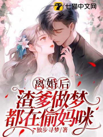 離婚后，渣爹做夢都在偷媽咪
