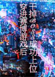 穿进赛博游戏后干掉boss成功上位