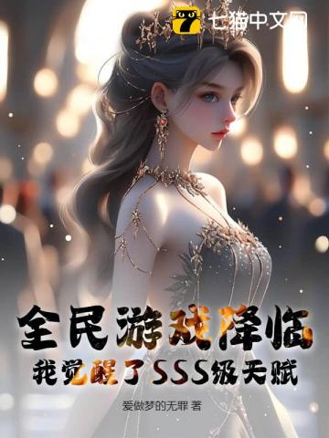全民游戏降临：我觉醒了SSS级天赋