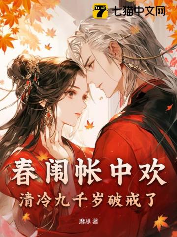 春闱帐中欢：清冷九千岁破戒了