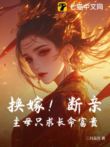 换嫁！断亲！主母只求长命富贵