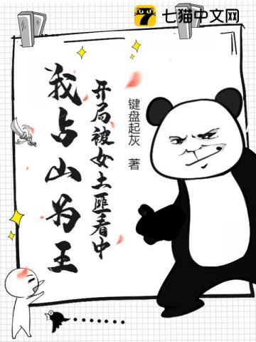 开局被女土匪看中，我占山为王