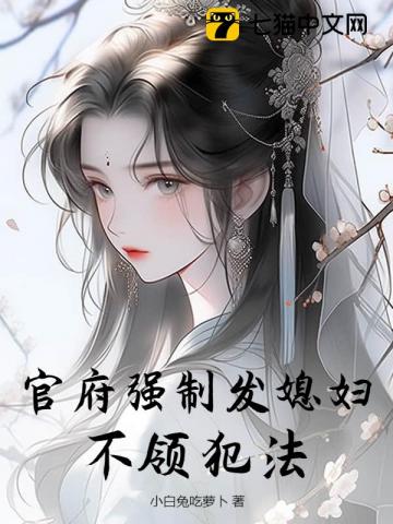 官府强制发媳妇，不领犯法