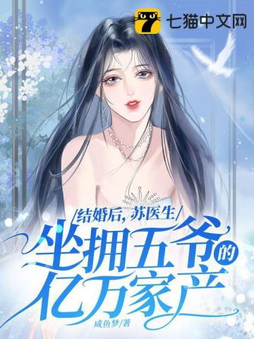 结婚后，苏医生坐拥五爷的亿万家产