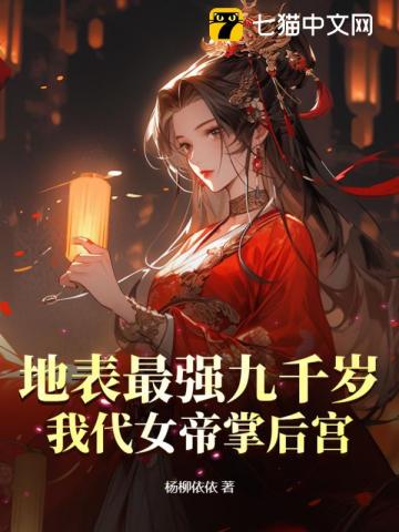 地表最強九千歲，我代女帝掌后宮