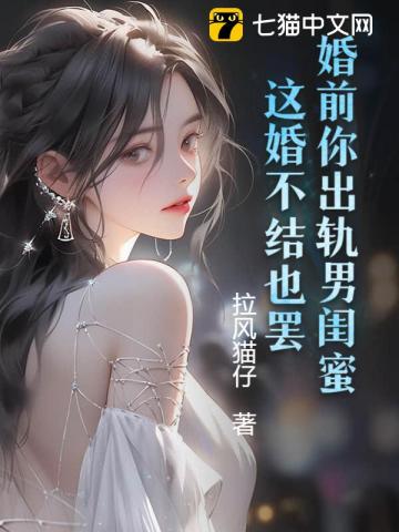 婚前你出軌男閨蜜，這婚不結也罷