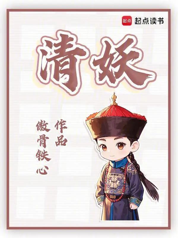 清妖