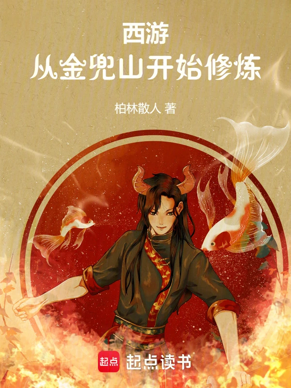 西游：从金兜山开始修炼
