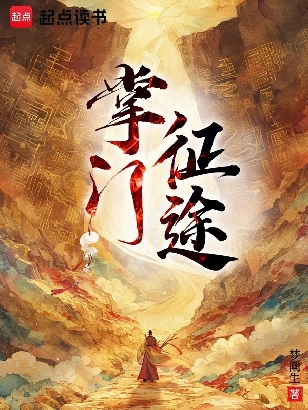掌門征途
