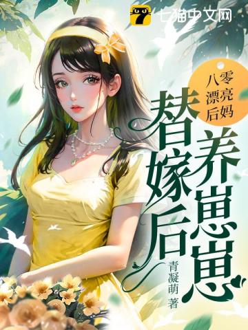 八零漂亮后媽，替嫁后養崽崽