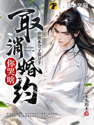 你跟本皇子提分手，取消婚约你哭啥？