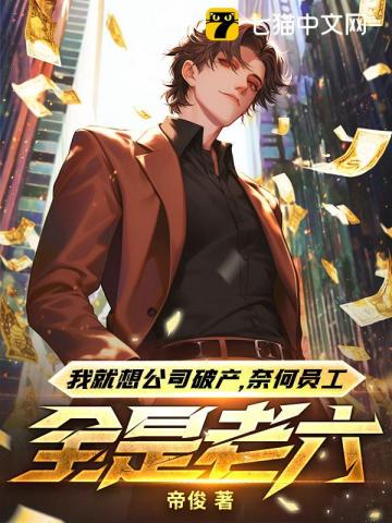 我就想公司破产，奈何员工全是老六！