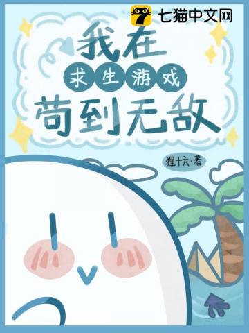 我在求生游戲里茍到無敵
