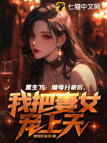 重生75：继母分家后，我把妻女宠上天