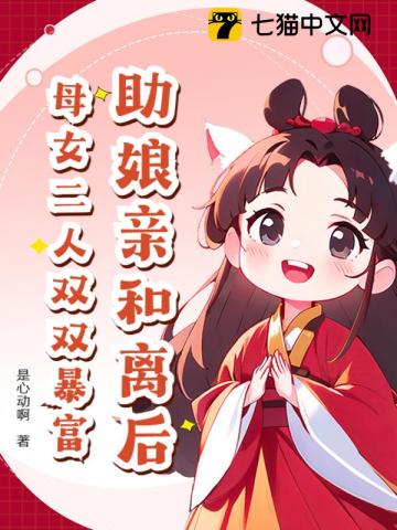 助娘亲和离后，母女二人双双暴富！