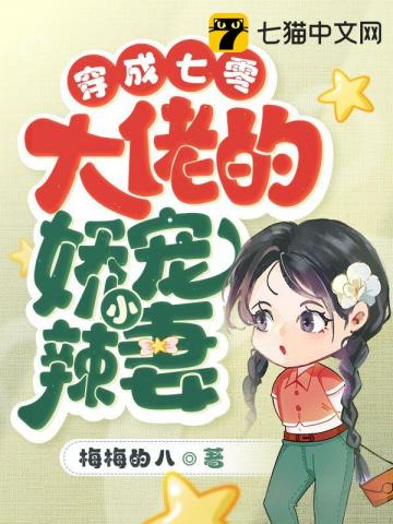 穿成七零大佬的嬌寵小辣妻