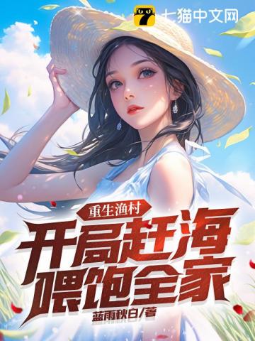 重生渔村：开局赶海喂饱全家