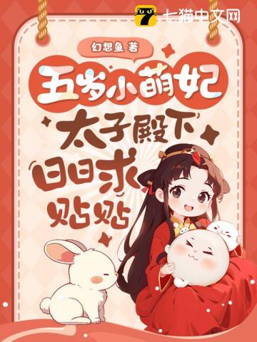 五岁小萌妃，太子殿下日日求贴贴