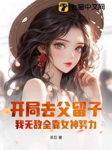 开局去父留子，我无敌全靠女神努力！