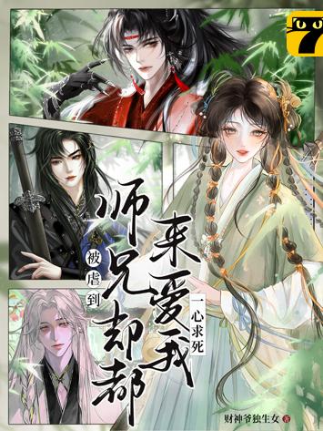 被虐到一心求死，师兄们却都来爱我