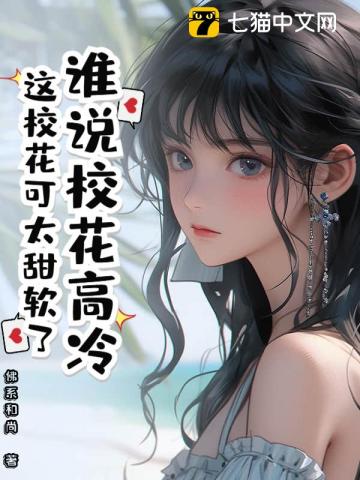 谁说校花高冷？这校花可太甜软了