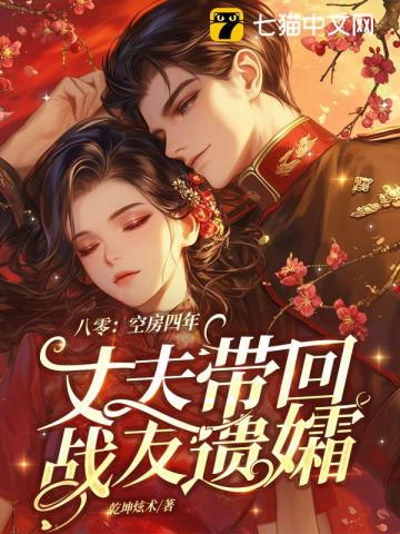 八零：空房四年，丈夫带回了战友遗孀