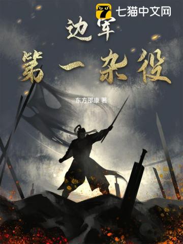边军第一杂役