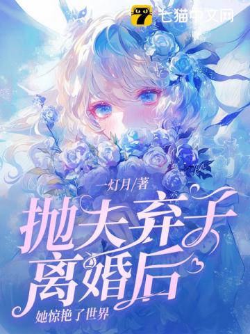 抛夫弃子离婚后，她惊艳了世界