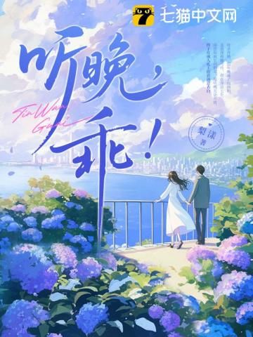 听晚，乖！