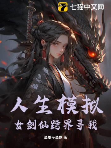 人生模拟：女剑仙跨界寻我
