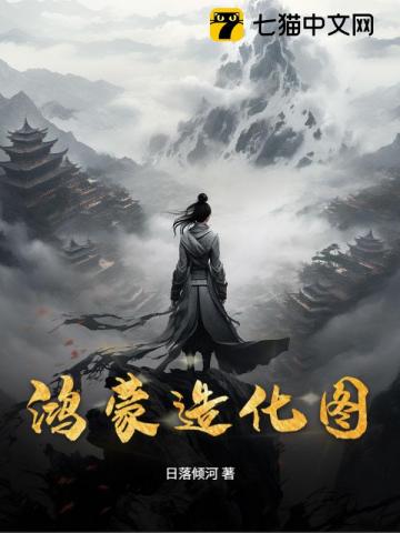 鸿蒙造化图