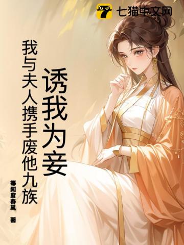 诱我为妾？我与夫人携手废他九族
