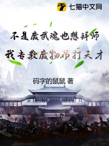 不是废武魂也想拜师？我专教废物吊打天才！