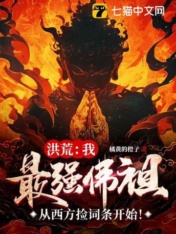 洪荒：我，最强佛祖，从西方捡词条开始！