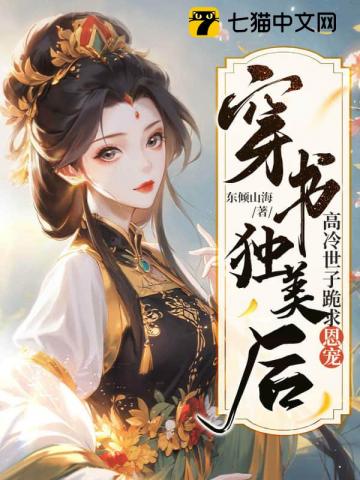 穿书独美后，高冷世子跪求恩宠