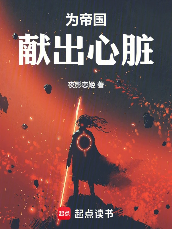 為帝國獻出心臟