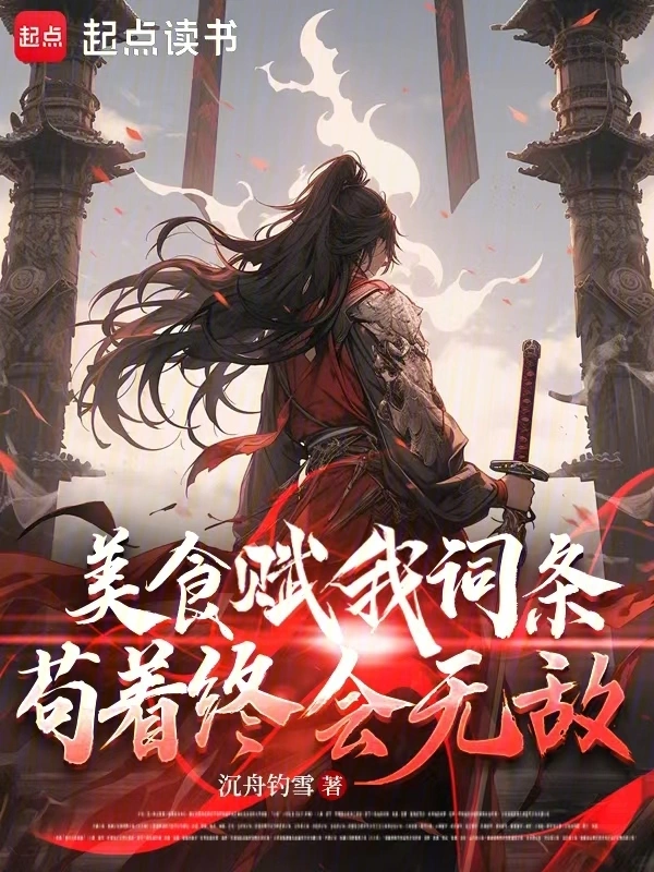美食賦我詞條，茍著終會無敵